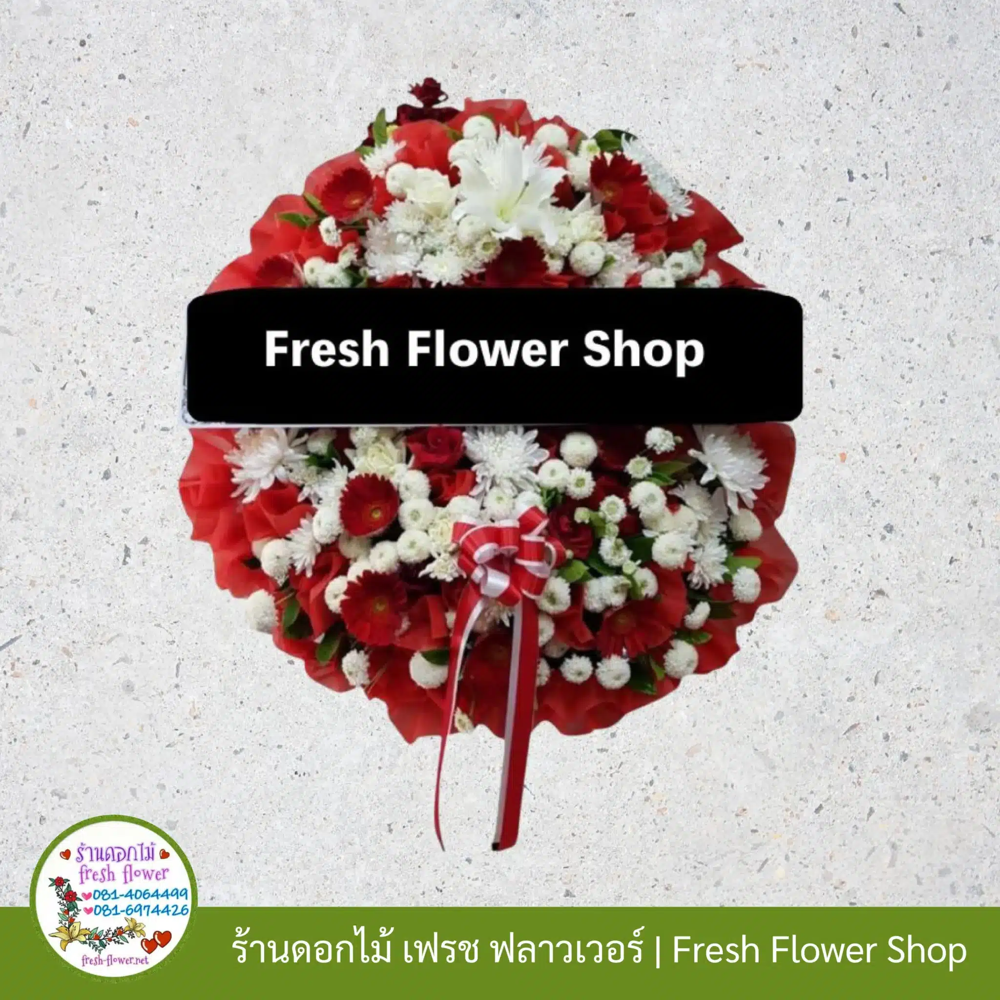 พวงหรีดดอกไม้สด